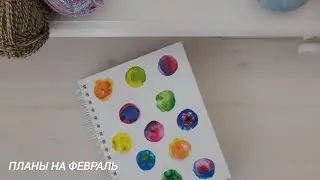 Мои планы на февраль 