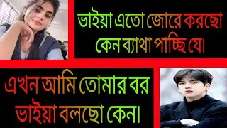 বন্ধুর বোন যখন বউ || সকল পর্ব || রোমান্টিক প্রেমের গল্প || Ashik•Priyanka.