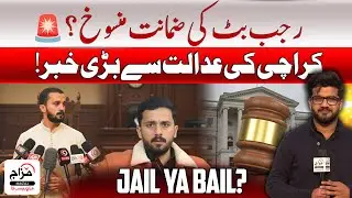 Rajab Butt Bail Cancelled? | 🚨 Big Update from Karachi Court @rajabbutt94 @MazajNews
