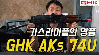 AK 가스라이플의 명품,  GHK AKs 74U 를 소개합니다.