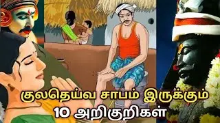 குலதெய்வ சாபம் இருக்கும் 10 அறிகுறிகள்