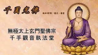 千圓光佛