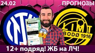 Интер Буде Глимт прогноз на Лигу Чемпионов. Интер пройдет дальше?