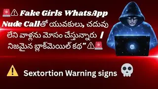 Fake Nude Video Calls Trap &ndash; Real Story in Telugu | WhatsApp, Instagram Scams | RK Vlogs 144