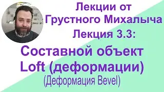 Грустный Михалыч 3.3. Составной объект Loft (деформации). Деформация Bevel.