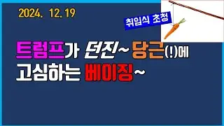 집권1기보다더욱노련한China-bashing!