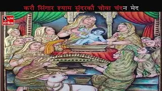 Pushtimargiya Kirtan Karaoke - Shri Thakorji Ki Badhai - Raag Dhanashri - मंगल गावो माई