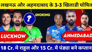 IPL 2022 - Lucknow & Ahmedabad 3-3 Special Pick Confirmed | Lucknow Players 2022