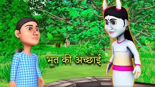 भूत की अच्छाई || Goodness of Ghost rsk Hindi moral stories compilation