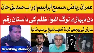 Siddique Jan Abduction From Islamabad | Shoaib Shaikh Revealed Complete Story | Breaking News