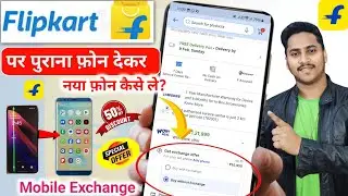 Flipkart Mobile Exchange Process | Flipkart old phone exchange kaise kare | Flipkart mobile exchange
