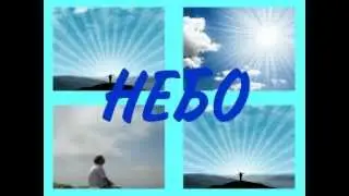 НЕБО