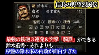 信長の野望 烈風伝「織田信長や伊達政宗に匹敵する最強攻撃！？、鈴木重秀の『騎鉄』」