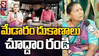 Medaram Jatara 2024 | మేడారం దుకాణాలు చూద్దాం రండి | Sammakka Saraka Jathara | RTV