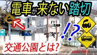 【交通公園】電車が来ない踏切!? 車が来ない道路!? ココはいったい何?    The traffic park. Osaka/Japan.