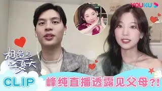 【直播看点合集】峰纯见父母了？！💗信息量太大这糖先磕为敬！| 相遇的夏天·我们恋爱吧4 | 欧阳娜娜/曾舜晞/杨迪/柳岩/汪聪/姜振宇 | 优酷综艺 YOUKU SHOW