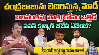 Modi BLACKMAIL's Chandrababu For Alliance | Pawan Kalyan | Jagan | Daamu Balaji Diaries