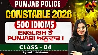 Punjab Police Constable Exam Preparation 2026 | Punjab Police English Class | 500 Idioms ਦਾ