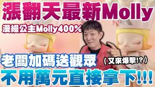 最新漫縵公主Molly400% 漲翻天 不用萬元直接拿下 高雄最推的撿寶玩具店!｜玩吧PlayToys潮玩店