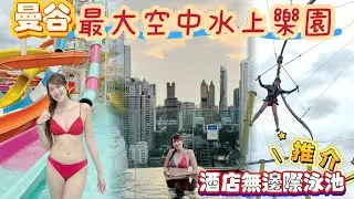 【曼谷下水禮🇹🇭】❤️ 泰國最大空中水上樂園 💦| 2025年2月14日開幕| 18種水上滑梯+最長空中軌道｜🥰600蚊無邊際泳池  | Kon旅遊💗