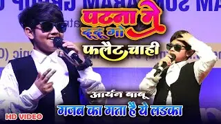 छोटे उम्र मे बरा मुकाम पाया ये लड़का #patana_me_dudu_go_flate #aryanbabu