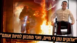 נשרף חי, איבד רגליים ויד – הרופאים קבעו שאין סיכוי, אבל אז קרה הנס המטורף!
