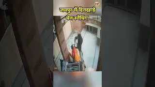 Jaipur में दिनदहाड़े चेन स्नैचिंग! | Viral News | Viral Video | #shorts