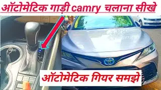 ऑटोमेटिक गाड़ी चलाना सीखे घर बैठे कैम्री camry automatic gadi Chalana sikhe