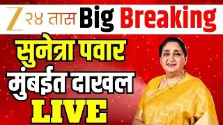 Sunetra Pawar Oath Ceremony Update | NCP | CM Devendra Fadnavis | Marathi News | Zee 24 Taas