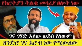 🛑ገና ገሃድ አለው ወይስ የለውም | ፀሎት ትልቅ መሳሪያ ነው | EOT React | Tsegaye kiflu | Orthodox tube2
