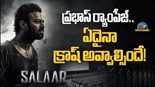 Salaar Effect: Book My Show Crashes | Prabhas | Prashanth Neel | NTV ENT