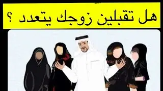 #نقض_وفتل | ليش ترفضين التعدد ؟؟