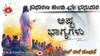 4th Sunday in Ordinary Season Homily in Kannada| ಸಾಧಾರಣ ಕಾಲದ 4ನೇ ಭಾನುವಾರದ ಪ್ರಭೋಧನೆ| Fr.Balraj Joseph