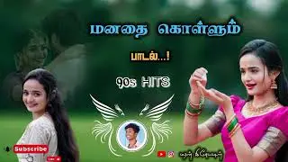 Melody Song 90s-Hits மனதை கொள்ளும் பாடல்கள் #melodysongs #90hits #love #lovesong #video #song