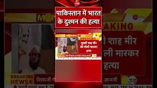 Shorts: #pakistan में भारत के दुश्मन की हत्या | #ISIAgent #MuftiShahMir #viral #trending #india