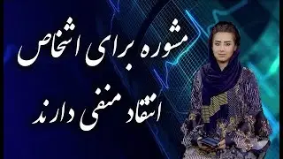 مشوره برای اشخاص که انتقاد منفی دارند