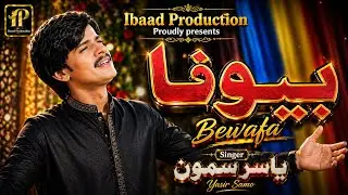 Bewafa |Singer Yasir Samo |Ibaad Production | Sindhi Hd Sad Song 2025-2026