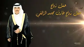 حفل زواج الشاب / طارق محمد الزالفي