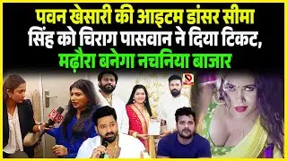 Pawan Khesari की Item dancer Seema Singh को Chirag Paswan ने दिया टिकट, Madhaura बनेगा नचनिया बाजार