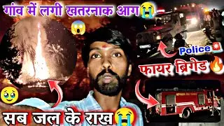 गांव में लगी भीषण आग😭|Dangerous fire in the village Vlog|My Village Fire Vlog|Fire Vlog 2025