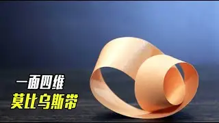 莫比烏斯帶有多神奇？一張紙卻有四個維度，能否解釋宇宙奧秘？