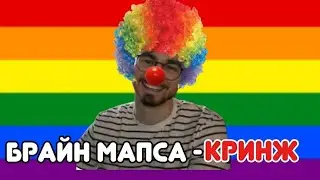 брайн мапса КРИНЖ разоблачение