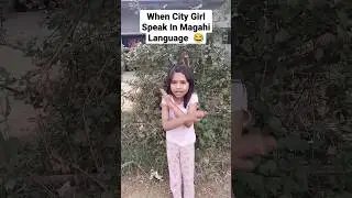 When City Girl Speak In Magahi Language 😂 #vlogs #magahi #shorts