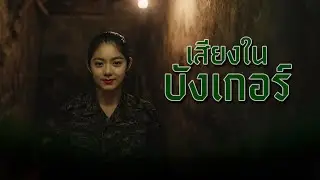 เสียงในบังเกอร์
