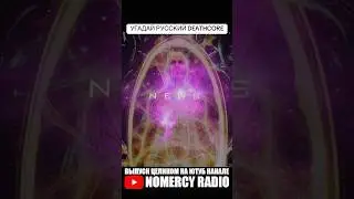 УГАДАЙ РУССКИЙ DEATHCORE