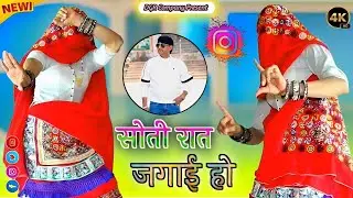 सोती रात जगाई हो राजा पलका पे बिछुवा ने खाई हो || Gurjar Ladies Dance || Dj Rasiya 2025