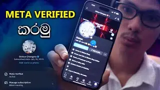 🇱🇰 Facebook Verified ✅ වාසි/අවාසි ? Sinhala 2023