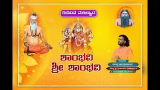 | ಶಾಂಭವಿ  ಶಾಂಭವಿ |  ಶ್ರೀ ನಿಜಗುಣದೇವರ ರಾಗ ಸಂಯೋಜನೆ ಮೂಡಿ ಬಂದಿರುವ ಭಕ್ತಿ ಗೀತೆಗಳು ಕೇಳಿ ಆನಂದಿಸಿ #bhajanapada