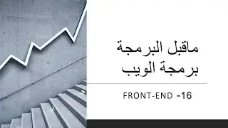 16- برمجة الويب (فرونت اند)