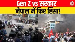 Nepal Protests : Gen Z vs ओली समर्थक&mdash;नेपाल में कर्फ्यू || Bara Violence ||